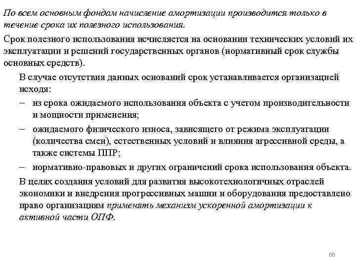 По всем основным фондам начисление амортизации производится только в течение срока их полезного использования.