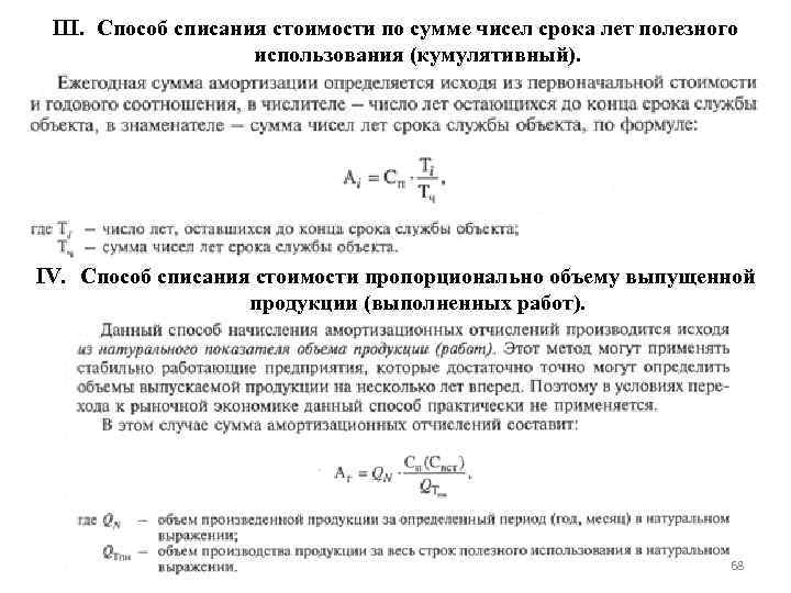 III. Способ списания стоимости по сумме чисел срока лет полезного использования (кумулятивный). IV. Способ