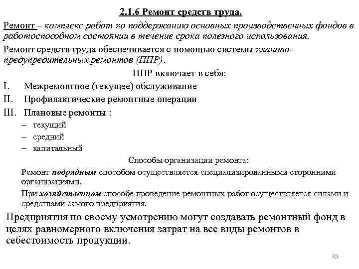 2. 1. 6 Ремонт средств труда. Ремонт – комплекс работ по поддержанию основных производственных