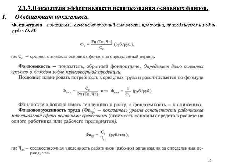 I. 2. 1. 7. Показатели эффективности использования основных фондов. Обобщающие показатели. Фондоотдача – показатель,