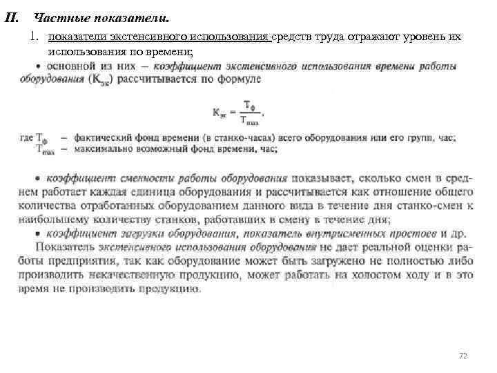 II. Частные показатели. 1. показатели экстенсивного использования средств труда отражают уровень их использования по