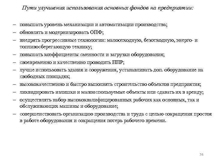 Пути улучшения использования основных фондов на предприятии: – повышать уровень механизации и автоматизации производства;