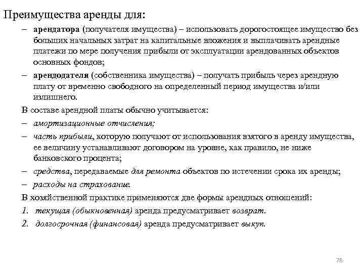 Преимущества аренды для: – арендатора (получателя имущества) – использовать дорогостоящее имущество без больших начальных
