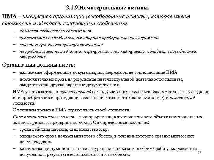 2. 1. 9. Нематериальные активы. НМА – имущество организации (внеоборотные активы), которое имеет стоимость