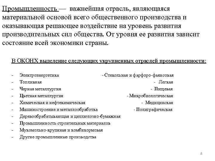 Промышленность — важнейшая отрасль, являющаяся материальной основой всего общественного производства и оказывающая решающее воздействие