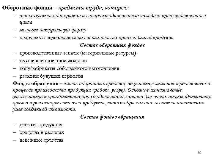 Оборотные фонды – предметы труда, которые: – используются однократно и воспроизводятся после каждого производственного