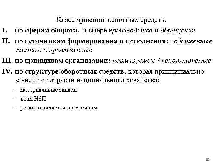 Классификация основных средств: I. по сферам оборота, в сфере производства и обращения II. по