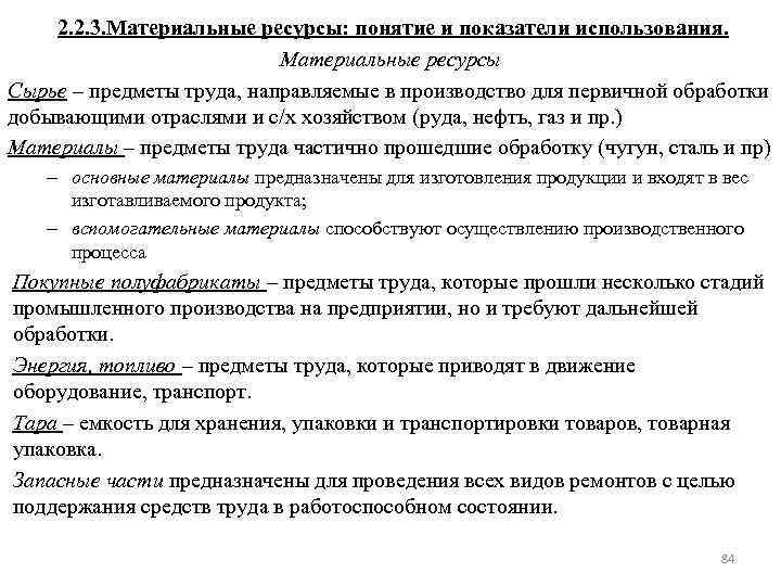 2. 2. 3. Материальные ресурсы: понятие и показатели использования. Материальные ресурсы Сырье – предметы