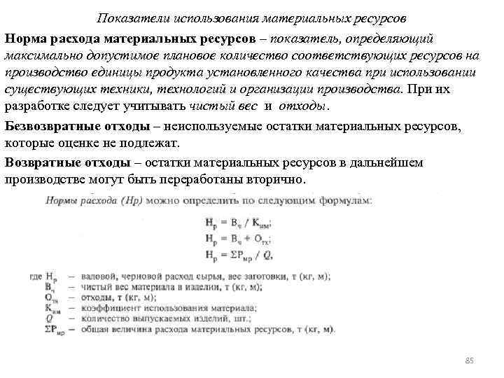 Показатели использования материальных ресурсов Норма расхода материальных ресурсов – показатель, определяющий максимально допустимое плановое