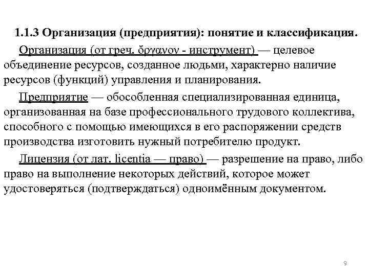 Объединенные ресурсы. Термины экономики организации. 1. Понятие и классификация предприятий.. Целевое объединение ресурсов. Понятие предприятия и его роль в экономике.