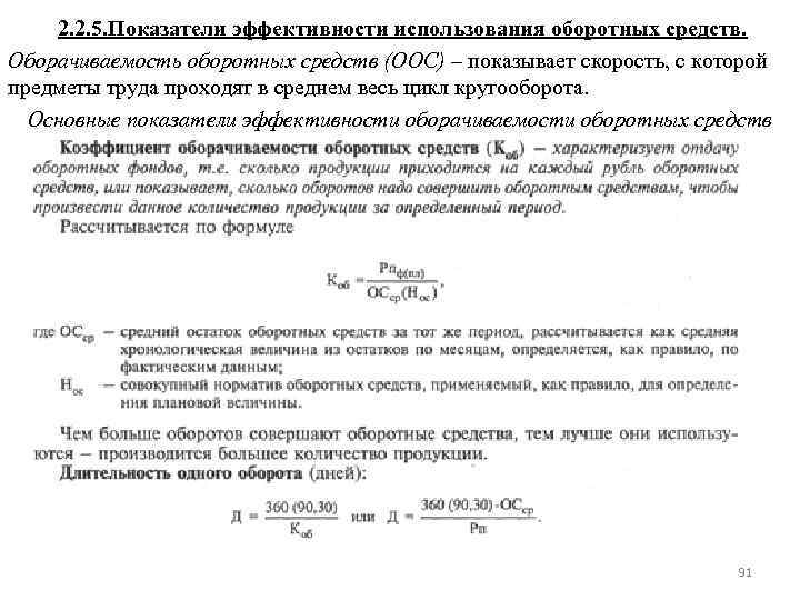 2. 2. 5. Показатели эффективности использования оборотных средств. Оборачиваемость оборотных средств (ООС) – показывает