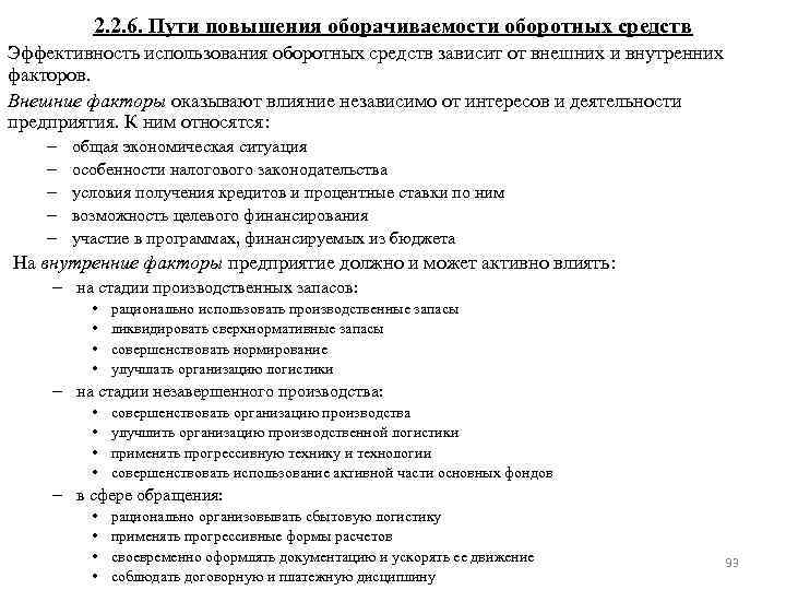 2. 2. 6. Пути повышения оборачиваемости оборотных средств Эффективность использования оборотных средств зависит от