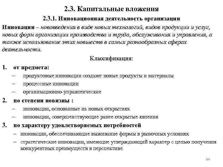 2. 3. Капитальные вложения 2. 3. 1. Инновационная деятельность организации Инновации – нововведения в