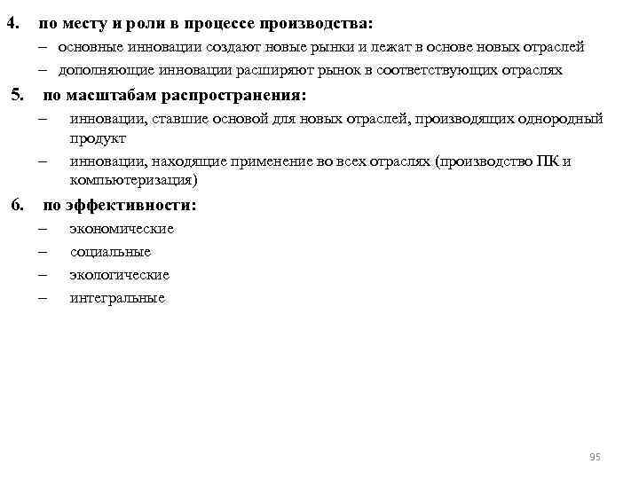 4. по месту и роли в процессе производства: – основные инновации создают новые рынки