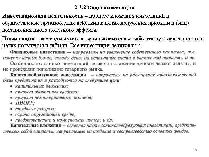 2. 3. 2 Виды инвестиций Инвестиционная деятельность – процесс вложения инвестиций и осуществление практических