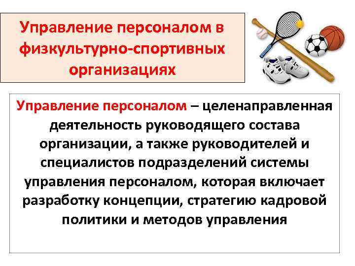 Управление персоналом в физкультурно-спортивных организациях Управление персоналом – целенаправленная деятельность руководящего состава организации, а