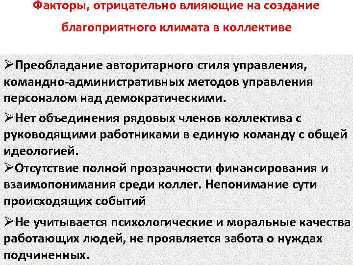 Факторы, отрицательно влияющие на создание благоприятного климата в коллективе ØПреобладание авторитарного стиля управления, командно-административных