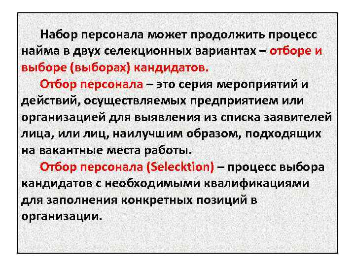 Набор персонала может продолжить процесс найма в двух селекционных вариантах – отборе и выборе