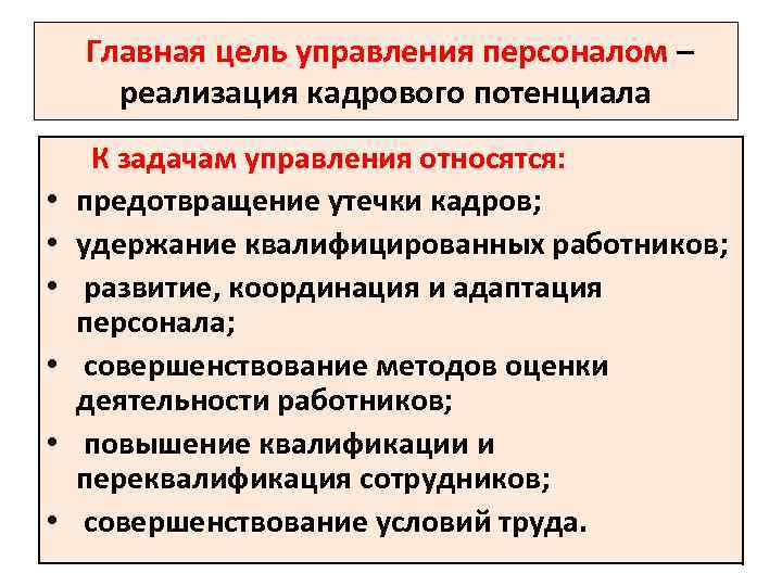 Главная цель управления персоналом – реализация кадрового потенциала • • • К задачам управления