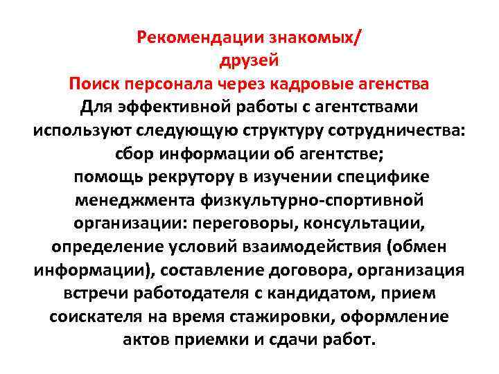 Рекомендации знакомых/ друзей Поиск персонала через кадровые агенства Для эффективной работы с агентствами используют