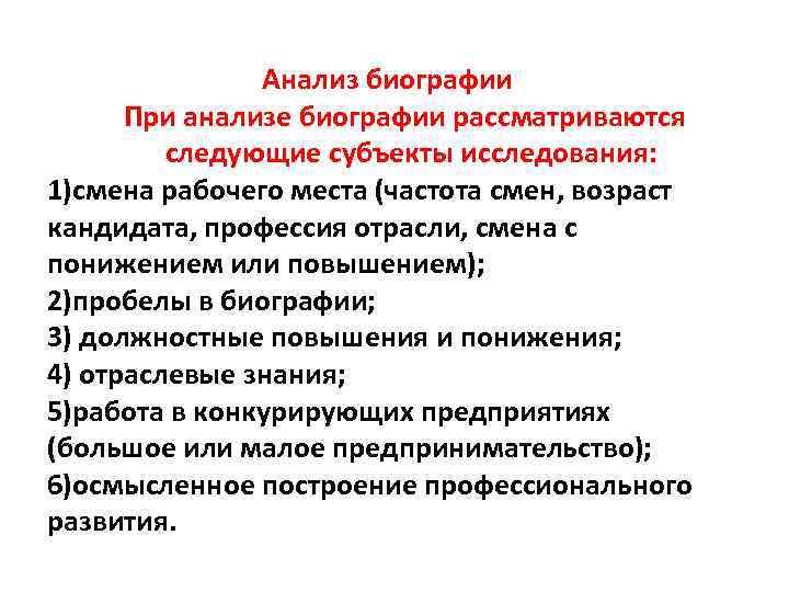 Анализ биографии При анализе биографии рассматриваются следующие субъекты исследования: 1)смена рабочего места (частота смен,