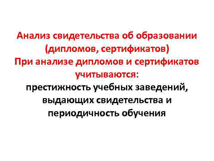 Анализ свидетельства об образовании (дипломов, сертификатов) При анализе дипломов и сертификатов учитываются: престижность учебных