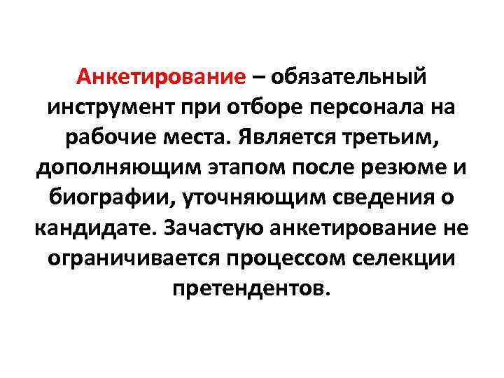 Анкетирование – обязательный инструмент при отборе персонала на рабочие места. Является третьим, дополняющим этапом