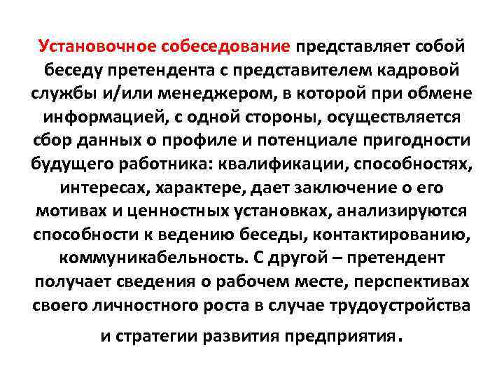 Установочное собеседование представляет собой беседу претендента с представителем кадровой службы и/или менеджером, в которой