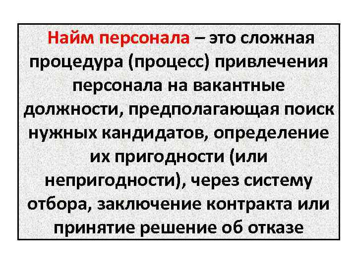 Найм персонала – это сложная процедура (процесс) привлечения персонала на вакантные должности, предполагающая поиск