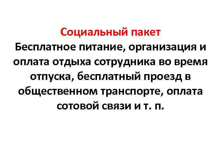 Социальный пакет Бесплатное питание, организация и оплата отдыха сотрудника во время отпуска, бесплатный проезд