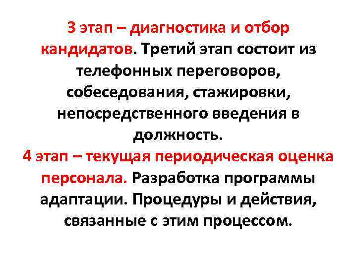 3 этап – диагностика и отбор кандидатов. Третий этап состоит из телефонных переговоров, собеседования,