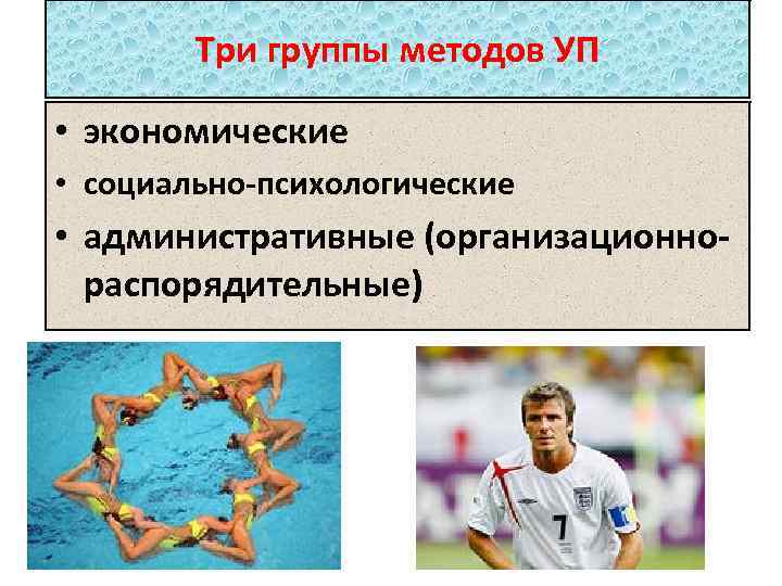 Три группы методов УП • экономические • социально-психологические • административные (организационнораспорядительные) 