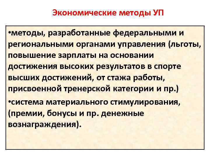 Экономические методы УП • методы, разработанные федеральными и региональными органами управления (льготы, повышение зарплаты