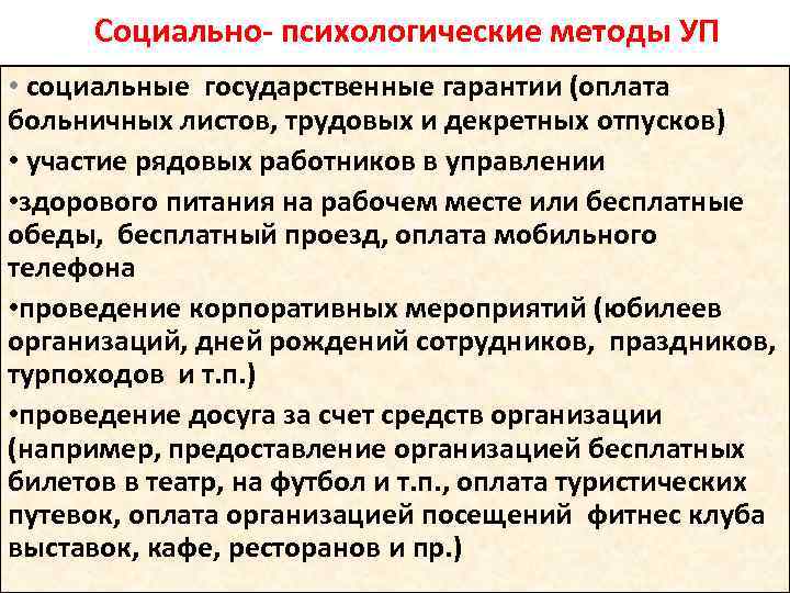 Социально- психологические методы УП • социальные государственные гарантии (оплата больничных листов, трудовых и декретных