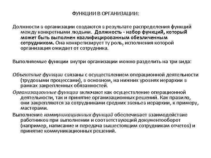 ФУНКЦИИ В ОРГАНИЗАЦИИ: Должности в организации создаются в результате распределения функций между конкретными людьми.