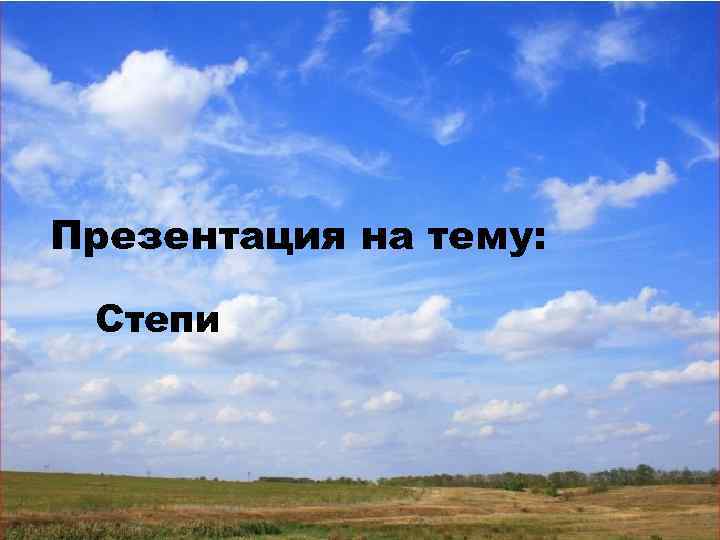 Презентация на тему: Степи 