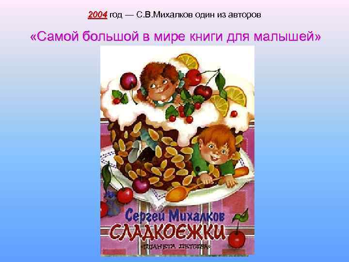 2004 год — С. В. Михалков один из авторов «Самой большой в мире книги
