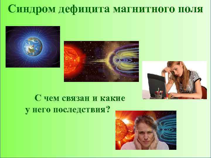 Синдром дефицита магнитного поля С чем связан и какие у него последствия? 