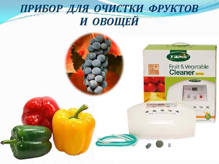 ПРИБОР ДЛЯ ОЧИСТКИ ФРУКТОВ И ОВОЩЕЙ 