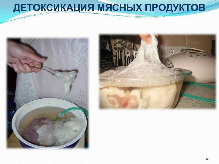 ДЕТОКСИКАЦИЯ МЯСНЫХ ПРОДУКТОВ 11 