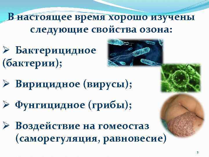 В настоящее время хорошо изучены следующие свойства озона: Ø Бактерицидное (бактерии); Ø Вирицидное (вирусы);