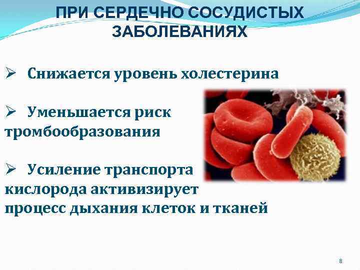 ПРИ СЕРДЕЧНО СОСУДИСТЫХ ЗАБОЛЕВАНИЯХ Ø Снижается уровень холестерина Ø Уменьшается риск тромбообразования Ø Усиление