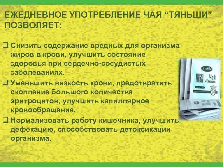 ЕЖЕДНЕВНОЕ УПОТРЕБЛЕНИЕ ЧАЯ “ТЯНЬШИ” ПОЗВОЛЯЕТ: q Снизить содержание вредных для организма жиров в крови,