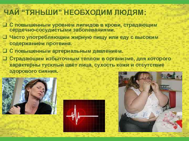 ЧАЙ “ТЯНЬШИ” НЕОБХОДИМ ЛЮДЯМ: q С повышенным уровнем липидов в крови, страдающим сердечно-сосудистыми заболеваниями.