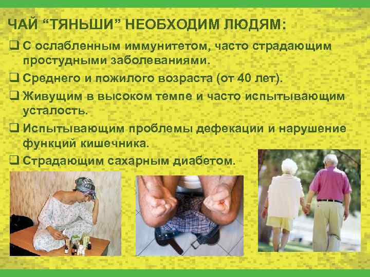 ЧАЙ “ТЯНЬШИ” НЕОБХОДИМ ЛЮДЯМ: q С ослабленным иммунитетом, часто страдающим простудными заболеваниями. q Среднего