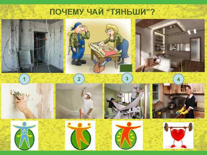 ПОЧЕМУ ЧАЙ “ТЯНЬШИ”? 1 2 3 4 