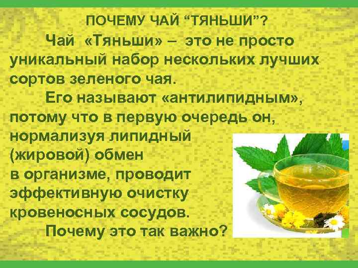 ПОЧЕМУ ЧАЙ “ТЯНЬШИ”? Чай «Тяньши» – это не просто уникальный набор нескольких лучших сортов