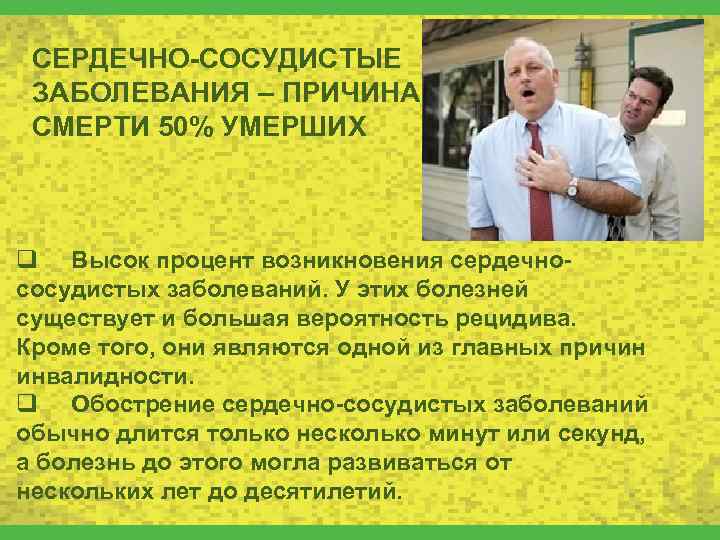 СЕРДЕЧНО-СОСУДИСТЫЕ ЗАБОЛЕВАНИЯ – ПРИЧИНА СМЕРТИ 50% УМЕРШИХ q Высок процент возникновения сердечнососудистых заболеваний. У