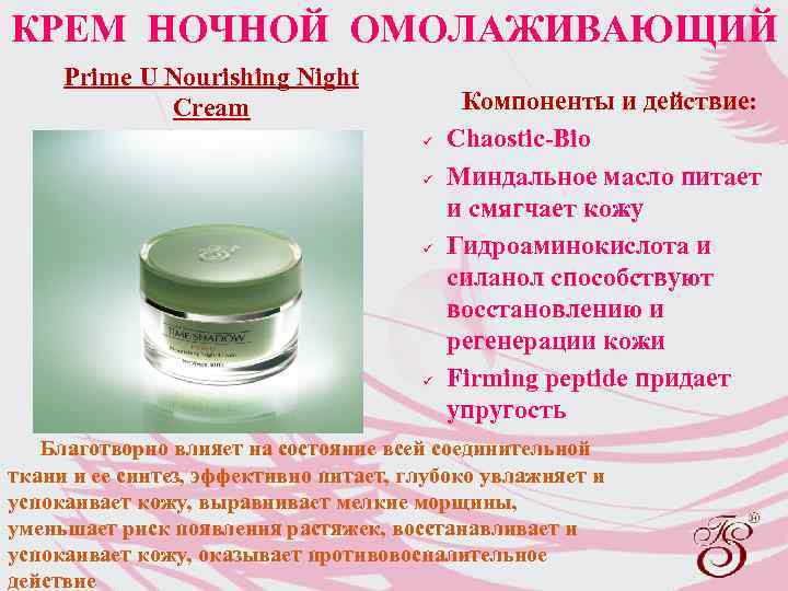 КРЕМ НОЧНОЙ ОМОЛАЖИВАЮЩИЙ Prime U Nourishing Night Cream ü ü Компоненты и действие: Chaostic-Bio