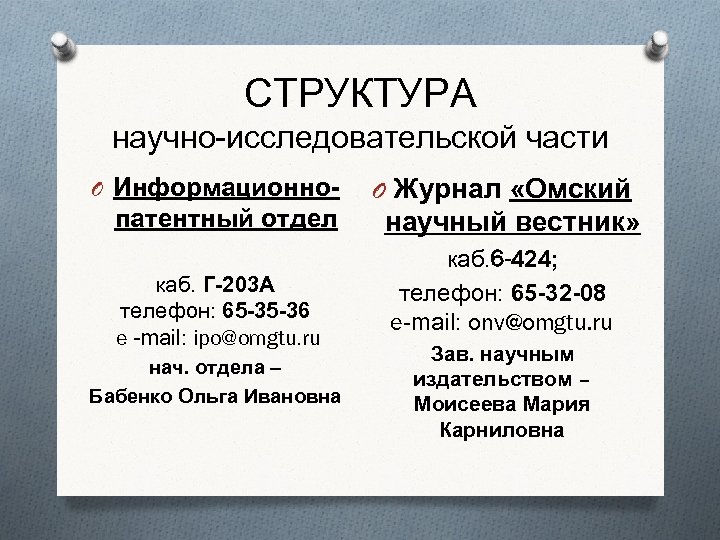 СТРУКТУРА научно-исследовательской части O Информационнопатентный отдел каб. Г-203 А телефон: 65 -35 -36 e
